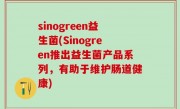 sinogreen益生菌(Sinogreen推出益生菌产品系列，有助于维护肠道健康)