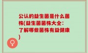 公认的益生菌是什么菌株(益生菌菌株大全：了解哪些菌株有益健康)