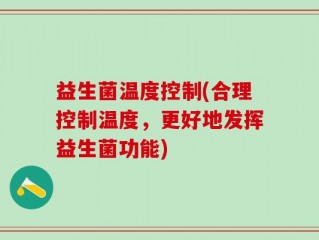 益生菌温度控制(合理控制温度，更好地发挥益生菌功能)