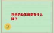狗狗的益生菌都有什么牌子