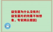益生菌为什么没有片(益生菌片的效果不如想象，专家揭示原因)