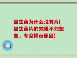 益生菌为什么没有片(益生菌片的效果不如想象，专家揭示原因)