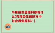 鸟用益生菌原料都有什么(鸟用益生菌配方中包含哪些原料？)