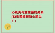 心肌炎与益生菌的关系(益生菌能预防心肌炎？)