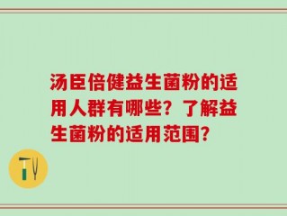汤臣倍健益生菌粉的适用人群有哪些？了解益生菌粉的适用范围？
