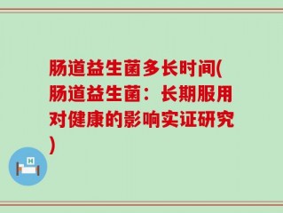 肠道益生菌多长时间(肠道益生菌：长期服用对健康的影响实证研究)
