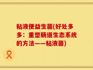 粘液便益生菌(好处多多：重塑肠道生态系统的方法——粘液菌)