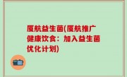 厦航益生菌(厦航推广健康饮食：加入益生菌优化计划)