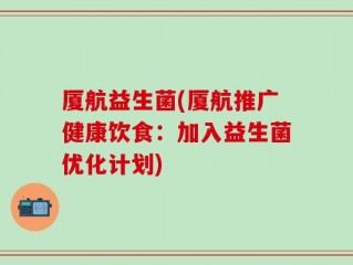 厦航益生菌(厦航推广健康饮食：加入益生菌优化计划)