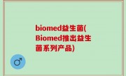 biomed益生菌(Biomed推出益生菌系列产品)