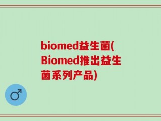 biomed益生菌(Biomed推出益生菌系列产品)