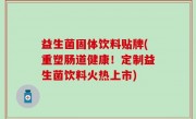 益生菌固体饮料贴牌(重塑肠道健康！定制益生菌饮料火热上市)
