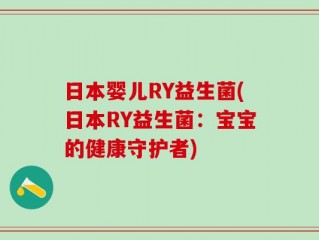 日本婴儿RY益生菌(日本RY益生菌：宝宝的健康守护者)