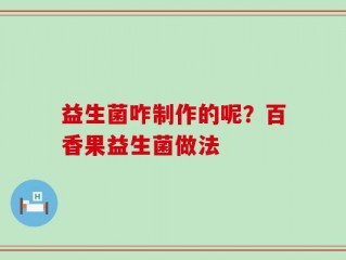 益生菌咋制作的呢？百香果益生菌做法