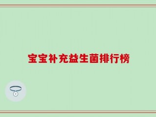 宝宝补充益生菌排行榜
