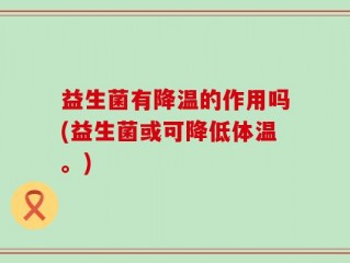 益生菌有降温的作用吗(益生菌或可降低体温。)