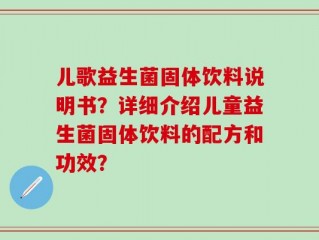 儿歌益生菌固体饮料说明书？详细介绍儿童益生菌固体饮料的配方和功效？
