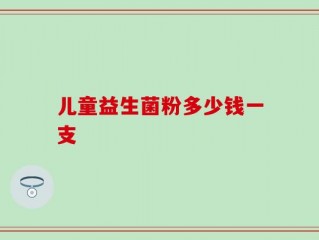 儿童益生菌粉多少钱一支