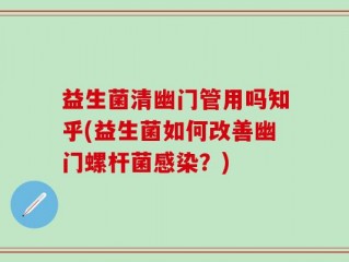 益生菌清幽门管用吗知乎(益生菌如何改善幽门螺杆菌感染？)