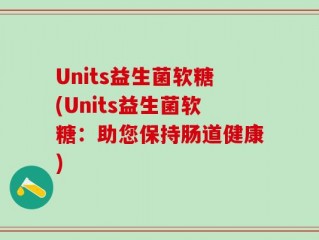 Units益生菌软糖(Units益生菌软糖：助您保持肠道健康)