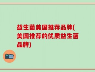 益生菌美国推荐品牌(美国推荐的优质益生菌品牌)