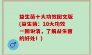 益生菌十大功效图文版(益生菌：10大功效一图说清，了解益生菌的好处！)