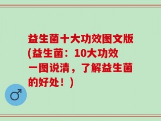 益生菌十大功效图文版(益生菌：10大功效一图说清，了解益生菌的好处！)