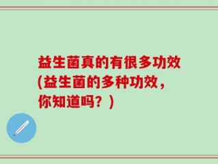 益生菌真的有很多功效(益生菌的多种功效，你知道吗？)