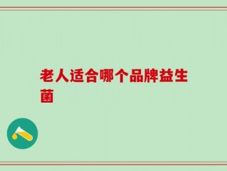老人适合哪个品牌益生菌
