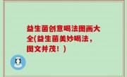 益生菌创意喝法图画大全(益生菌美妙喝法，图文并茂！)