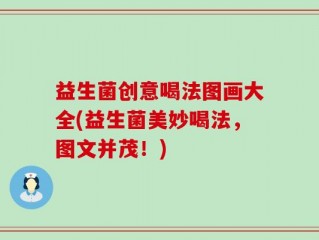 益生菌创意喝法图画大全(益生菌美妙喝法，图文并茂！)