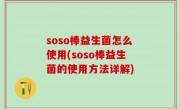 soso棒益生菌怎么使用(soso棒益生菌的使用方法详解)