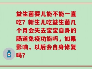 益生菌婴儿能不能一直吃？新生儿吃益生菌几个月会失去宝宝自身的肠道免疫功能吗，如果影响，以后会自身修复吗？