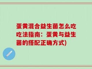 蛋黄混合益生菌怎么吃吃法指南：蛋黄与益生菌的搭配正确方式)