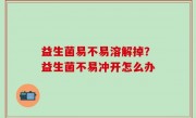 益生菌易不易溶解掉？益生菌不易冲开怎么办