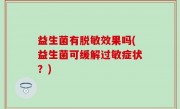 益生菌有脱敏效果吗(益生菌可缓解过敏症状？)