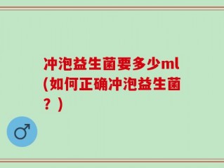 冲泡益生菌要多少ml(如何正确冲泡益生菌？)