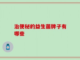治便秘的益生菌牌子有哪些
