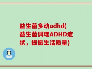 益生菌多动adhd(益生菌调理ADHD症状，提振生活质量)