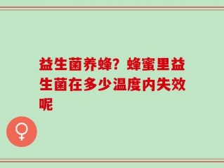益生菌养蜂？蜂蜜里益生菌在多少温度内失效呢