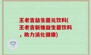 王老吉益生菌元饮料(王老吉新推益生菌饮料，助力消化健康)