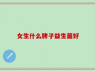女生什么牌子益生菌好