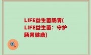LIFE益生菌肠胃(LIFE益生菌：守护肠胃健康)