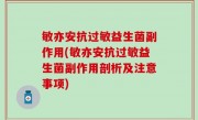 敏亦安抗过敏益生菌副作用(敏亦安抗过敏益生菌副作用剖析及注意事项)