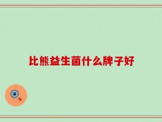 比熊益生菌什么牌子好