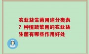 农业益生菌用途分类表？种植蔬菜用的农业益生菌有哪些作用好处