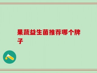 果蔬益生菌推荐哪个牌子
