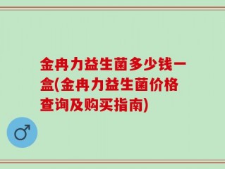 金冉力益生菌多少钱一盒(金冉力益生菌价格查询及购买指南)