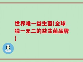 世界唯一益生菌(全球独一无二的益生菌品牌)