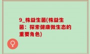 9_株益生菌(株益生菌：探索健康微生态的重要角色)
